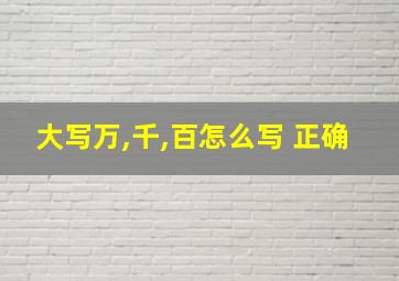 大写万,千,百怎么写 正确